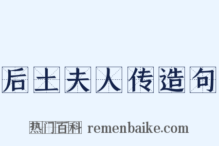 后土夫人传造句是什么意思的图片